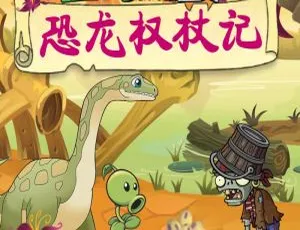 201集488M！《植物大战僵尸之恐龙权杖记》早教启蒙MP3百度网盘下载