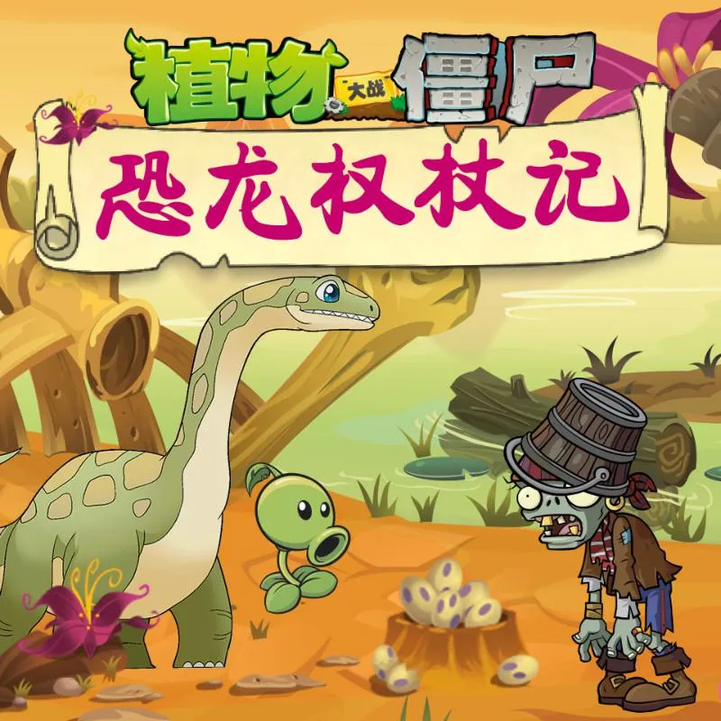 [早教启蒙]《植物大战僵尸之恐龙权杖记》[MP3下载][201集][488M][百度网盘]