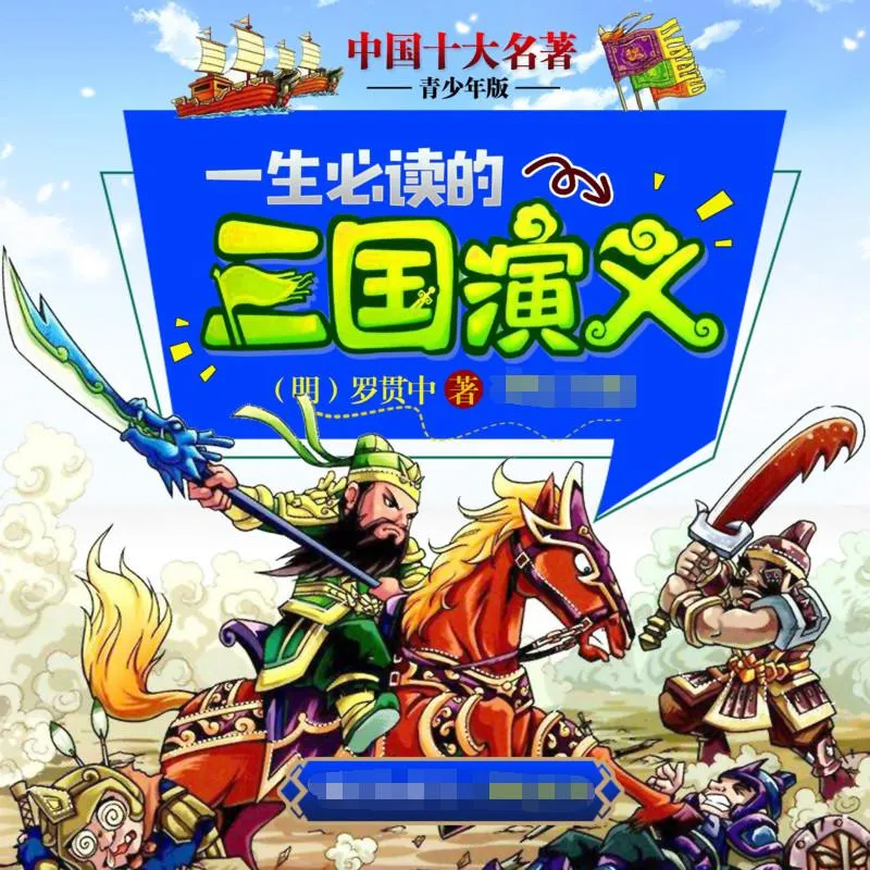 [早教启蒙]《三国演义 青少年版 十大名著》[MP3下载][全59集][208M][百度网盘]