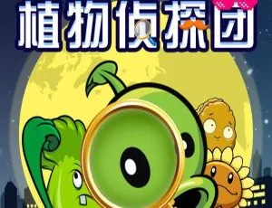 早教必听！《植物大战僵尸之植物侦探团》35集86M百度网盘MP3免费下载-小文资源网