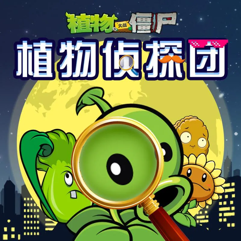 [早教启蒙]《植物大战僵尸之植物侦探团》[MP3下载][35集][86M][百度网盘]