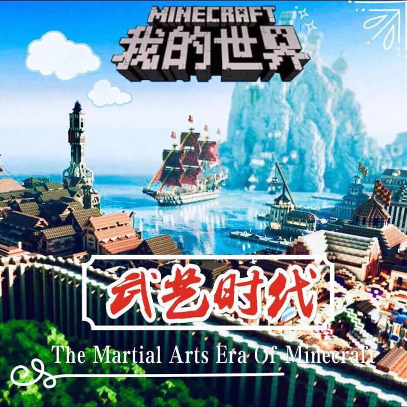 [早教启蒙]《我的世界之武艺时代》[MP3下载][95集][245M][百度网盘]