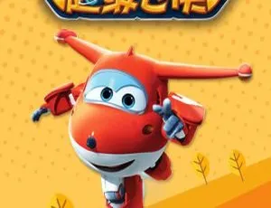 早教必备！《超级飞侠》第三/四季 51 集 MP3 百度网盘 264M 免费下载