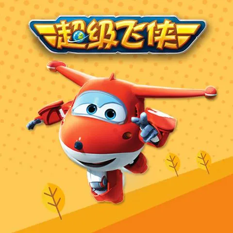 [早教启蒙]《超级飞侠》[MP3下载][ 第三/四季/51集][264M][百度网盘]