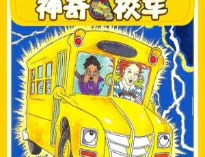早教启蒙必看！神奇校车经典故事图画书版 303 集 MP3 百度网盘 825M 免费下载