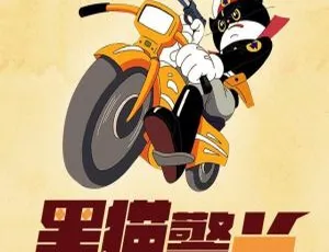 80M！全20集《黑猫警长》MP3 百度网盘下载（早教启蒙必备）