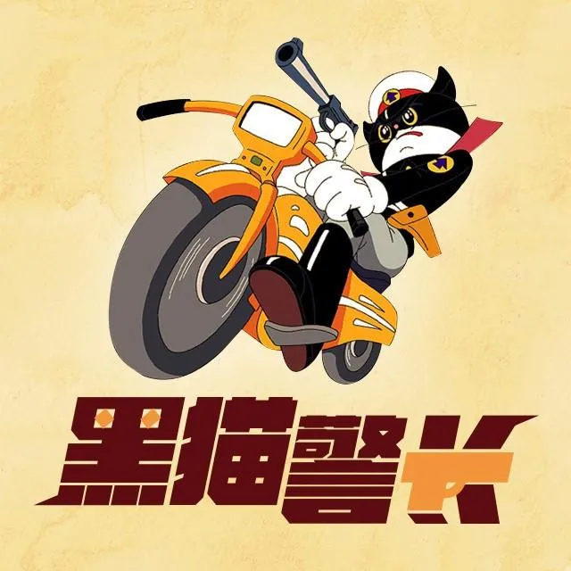 [早教启蒙]《黑猫警长》[MP3下载][全20集][80M][百度网盘]