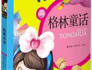 187集922M！《格林童话故事全集》MP3百度网盘下载，早教启蒙必备