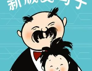 300节爆笑成语课！新版《父与子》MP3全325集203M百度网盘下载 早教启蒙必备-小文资源网