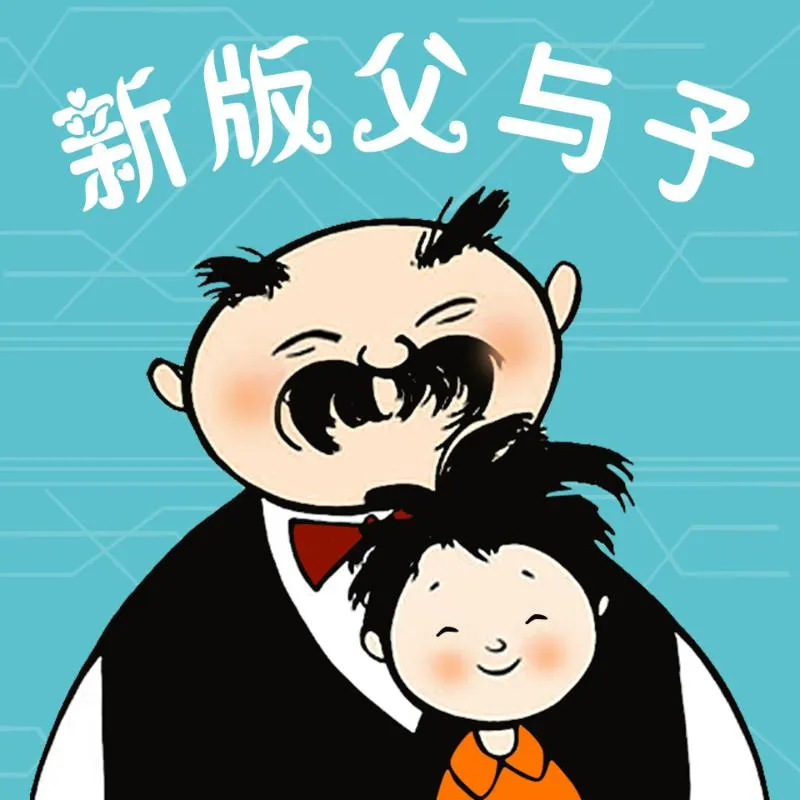 [早教启蒙]《新版父与子：300节爆笑成语课》[MP3下载][全325集][203M][百度网盘]