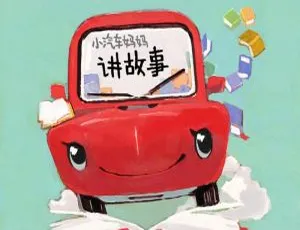 早教必看！小汽车妈妈讲故事之每日英语 296 集 MP3 百度网盘 651M 免费下载-小文资源网
