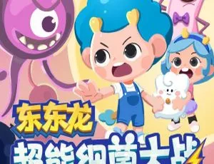 202 集全！535M 超能细菌大战|东东龙科普故事 MP3 百度网盘下载（早教启蒙必听）