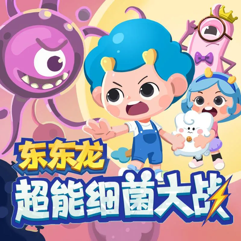 [早教启蒙]《超能细菌大战|东东龙科普故事》[MP3下载][全202集][535M][百度网盘]