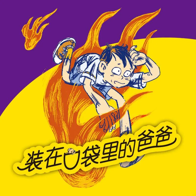 [早教启蒙]《装在口袋里的爸爸  第2辑精华版》[MP3下载][全207集][810M][百度网盘]