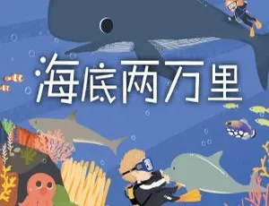 早教必听！《海底两万里》33集全MP3 105M百度网盘下载
