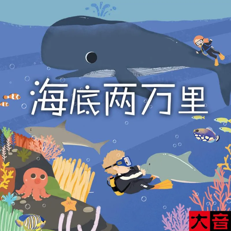 [早教启蒙]《海底两万里》[MP3下载][全33集][105M][百度网盘]