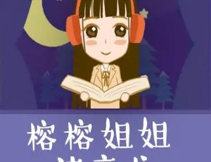 早教必听！榕榕姐姐读童书 422 集 MP3 百度网盘 2.21G 下载-小文资源网