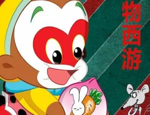 《动物西游 罐子姐姐童话》1162 集 MP3 百度网盘 3.92G 免费下载：早教启蒙必听-小文资源网