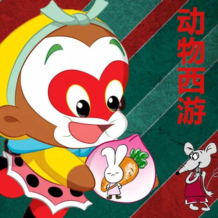 [早教启蒙]《动物西游  罐子姐姐童话》[MP3下载][全1162集][3.92G][百度网盘]