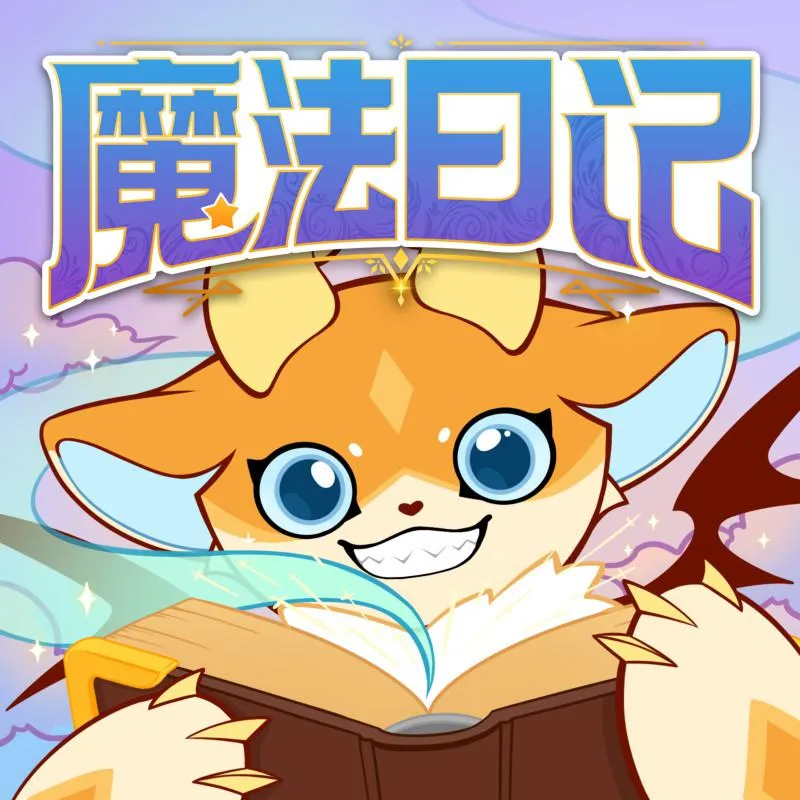 [早教启蒙]《莫西西魔法日记  哆哆罗》[MP3下载][全114集][175M][百度网盘]
