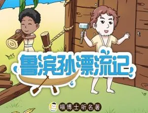 57集全！236M《鲁滨逊漂流记 喵博士听名著》MP3百度网盘早教启蒙下载-小文资源网