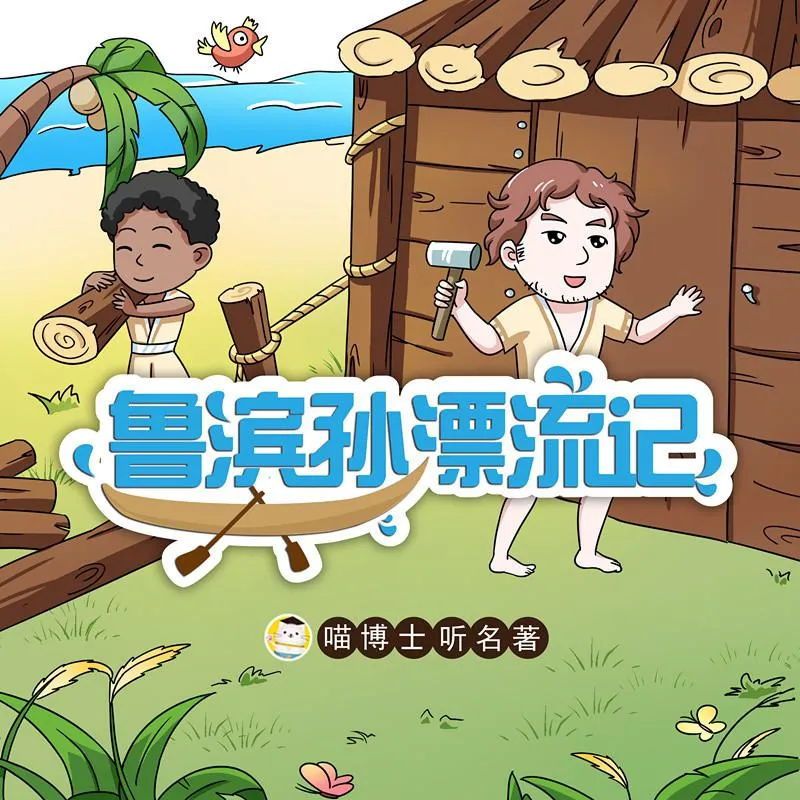 [早教启蒙]《鲁滨逊漂流记 喵博士听名著》[MP3下载][全57集][236M][百度网盘]