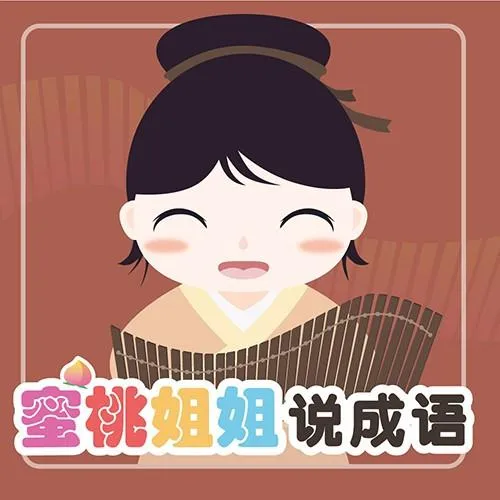 [早教启蒙]《蜜桃姐姐说成语》[MP3下载][全20集][16M][百度网盘]