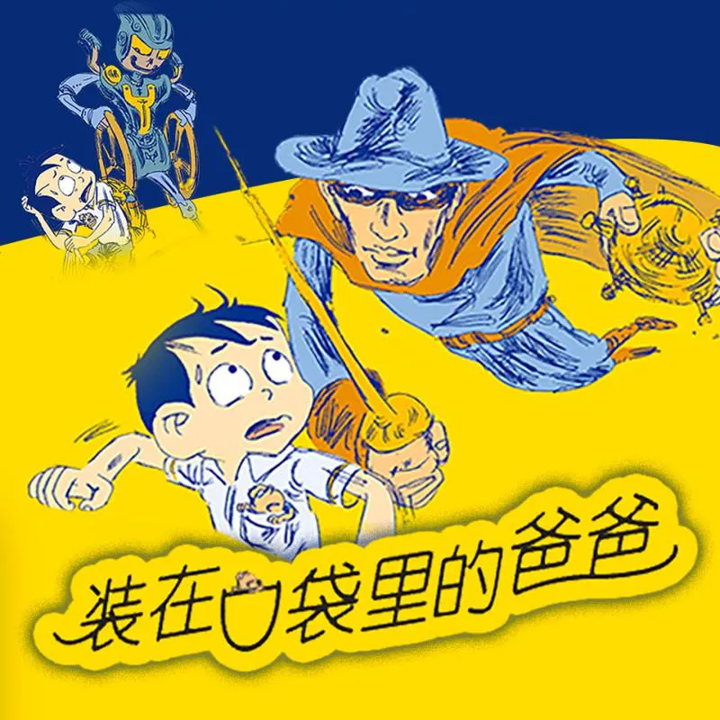 [早教启蒙]《装在口袋里的爸爸 第1辑》[MP3下载][全253集][727M][百度网盘]