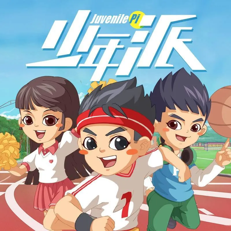 [早教启蒙]《少年派·欢乐上学记》[MP3下载][全128集][403M][百度网盘]