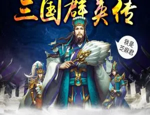早教必看！《平说文学三国群英传》469 集 MP3 百度网盘 662M 免费下载-小文资源网