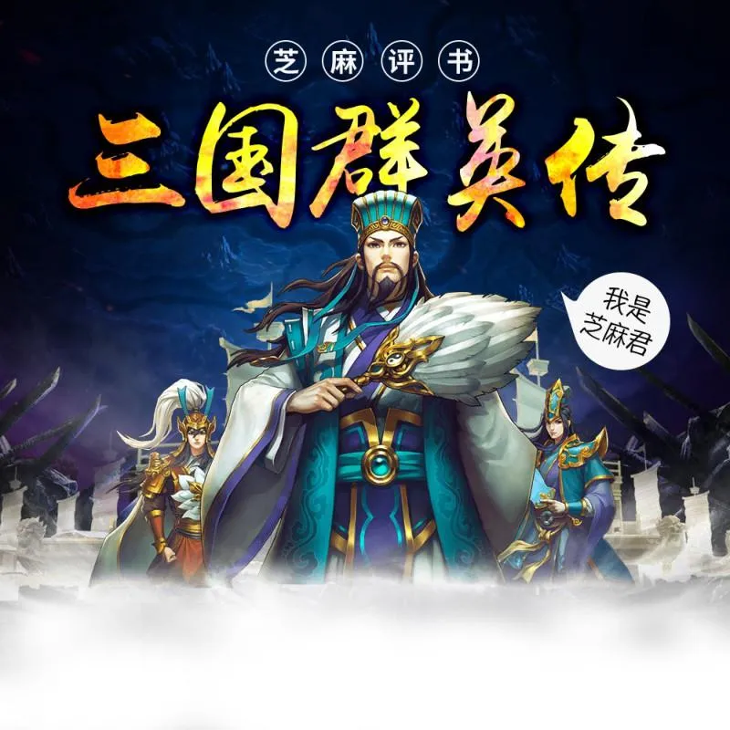 [早教启蒙]《平说文学  三国群英传》[MP3下载][全469集][662M][百度网盘]