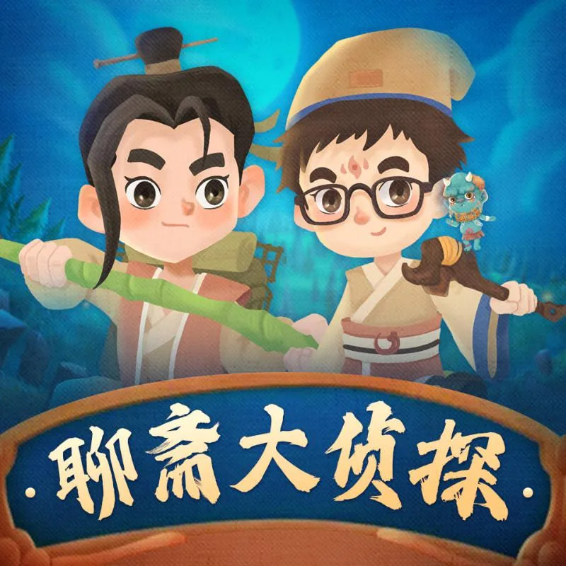 [早教启蒙]《聊斋大侦探·第1季》[MP3下载][全72集][177M][百度网盘]