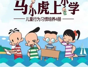 早教必备！分级阅读《马小虎上小学》143集全322M 百度网盘MP3下载