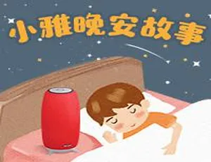 早教必备！小雅晚安故事163集MP3全下载（506M 百度网盘）-小文资源网