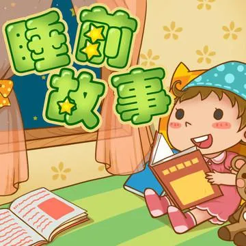 [早教启蒙]《宝宝睡前故事大全》[MP3下载][全151集][403M][百度网盘]