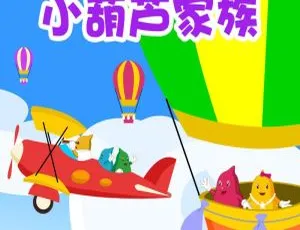早教必备！《小葫芦家族》397集MP3 1017M百度网盘下载