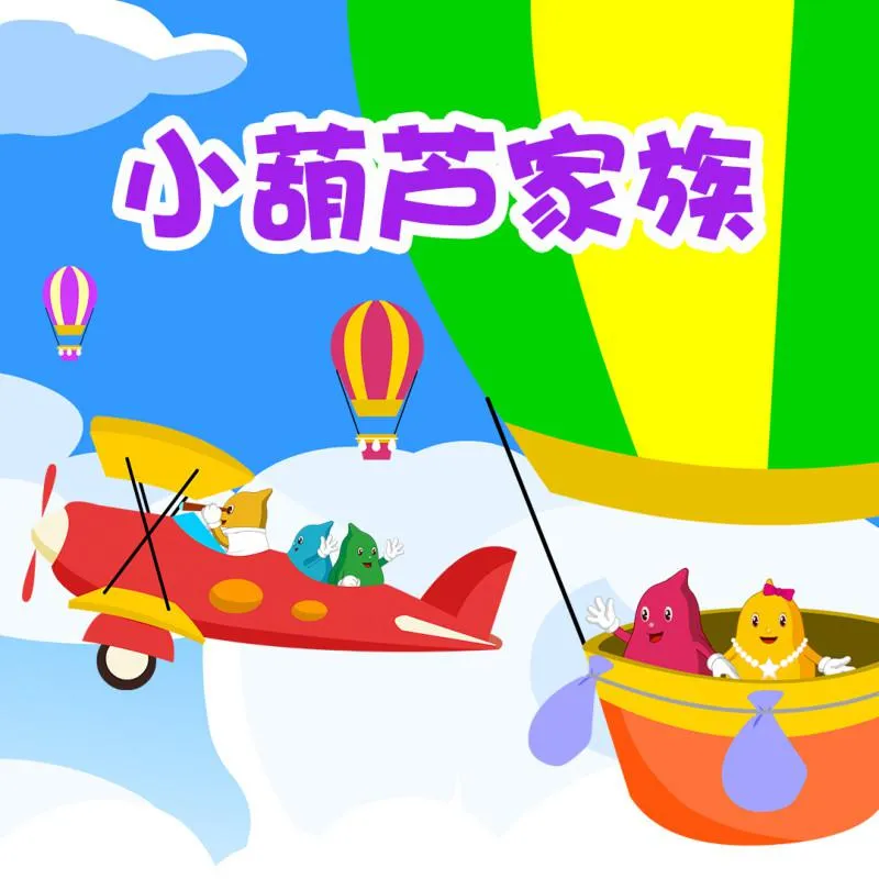 [早教启蒙]《小葫芦家族》[MP3下载][全397集][1017M][百度网盘]