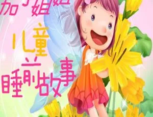 581集！《茄子姐姐儿童睡前故事》MP3 1.29G 百度网盘免费下载（早教启蒙必备）