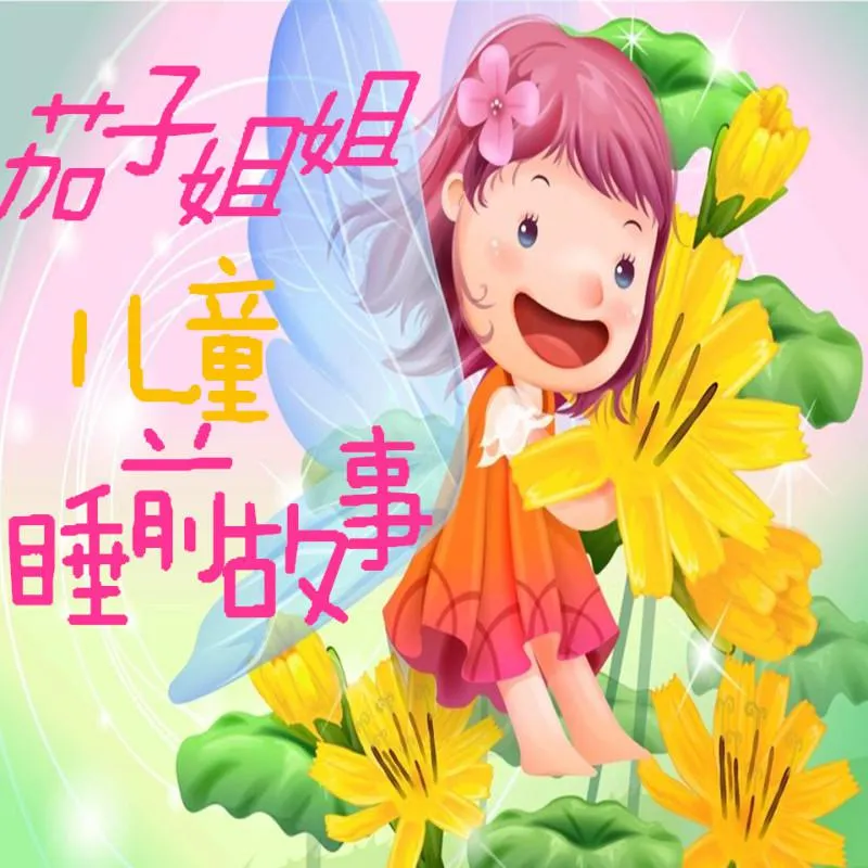 [早教启蒙]《茄子姐姐儿童睡前故事》[MP3下载][全581集][1.29G][百度网盘]