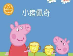 早教必备！103集全《小猪佩奇动画故事书》MP3 173M 百度网盘下载-小文资源网