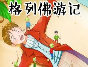 早教必听！51集全224M《格列佛游记 - 喵博士听名著》MP3百度网盘下载-小文资源网