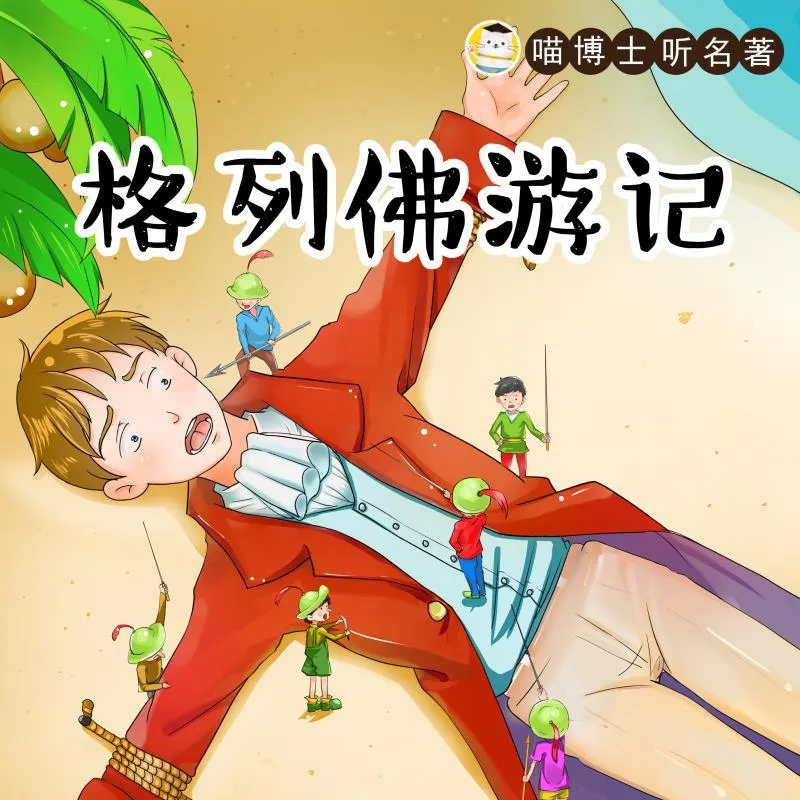 [早教启蒙]《格列佛游记-喵博士听名著》[MP3下载][全51集][224M][百度网盘]