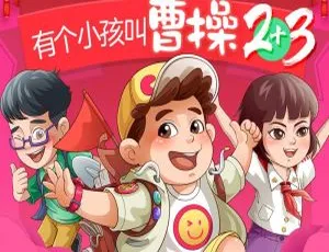早教必听！《有个小孩叫曹操 上学记2+3》242集全872M百度网盘MP3下载