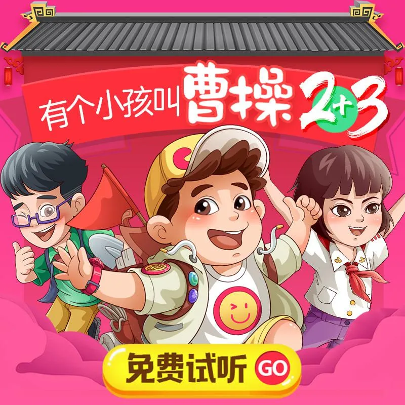 [早教启蒙]《有个小孩叫曹操 上学记2+3》[MP3下载][全242集][872M][百度网盘]