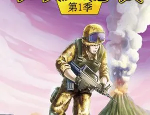 早教必备！八路叔叔《特种兵学校第一季》69集MP3 283M百度网盘下载