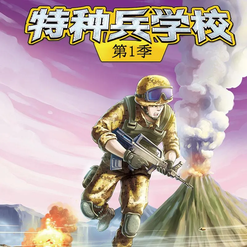 [早教启蒙]《八路叔叔 特种兵学校 第一季》[MP3下载][全69集][283M][百度网盘]