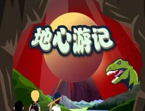 《地心游记 - 喵博士听名著》全32集MP3免费下载 127M 百度网盘资源