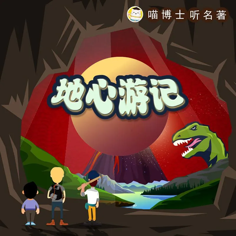 [学科教育]《地心游记-喵博士听名著》[MP3下载][全32集][127M][百度网盘]
