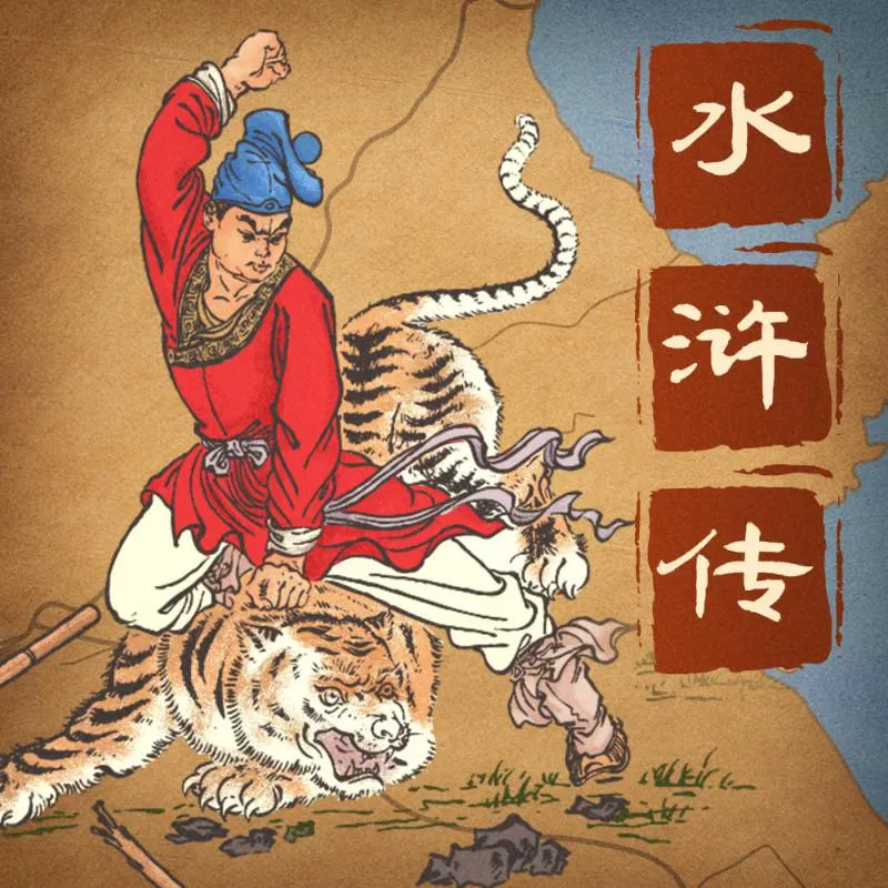 [早教启蒙]《水浒传广播剧全集  狮子老爸》[MP3下载][全362集][389M][百度网盘]