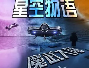 早教启蒙必听！我的世界之星空物语·魔武大陆全94集MP3 381M百度网盘下载-小文资源网